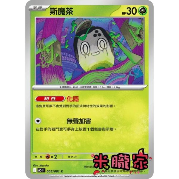 單卡販售 斯魔茶 M5 005/081 C 寶可夢中文卡牌 