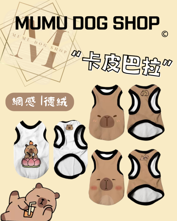 卡皮巴拉款 卡皮巴拉寵物背心, 動感超人狗衣, 卡皮巴拉貓衣, 卡通寵物衣服, 狗狗背心, 貓咪背心, 寵物服飾, 夏季寵物衣, 小型犬衣服, 可愛寵物裝
