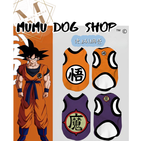 七龍珠 悟空款 尼克茱蒂寵物背心, 尼克茱蒂狗衣, 尼克茱蒂貓衣, 卡通寵物衣服, 狗狗背心, 貓咪背心, 寵物服飾, 夏季寵物衣, 小型犬衣服, 可愛寵物裝