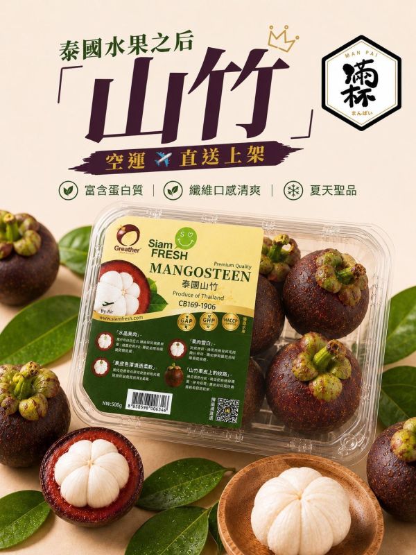 泰國之后 山竹 