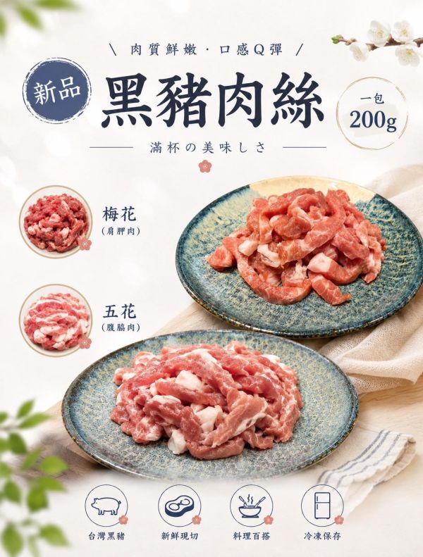 台灣黑豬肉絲 