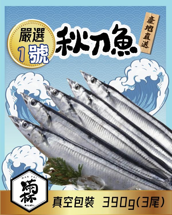 嚴選 秋刀魚 