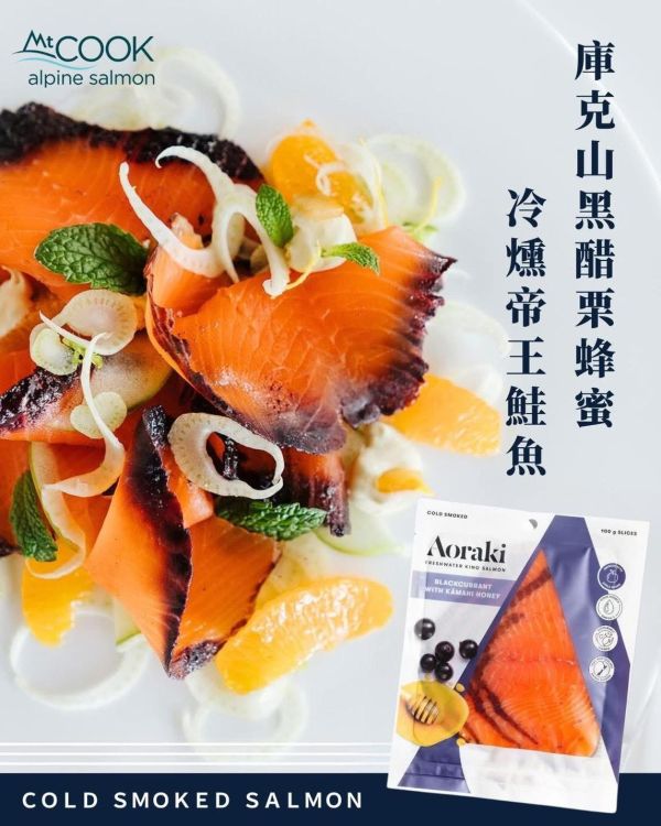 庫克山煙燻鮭魚 
