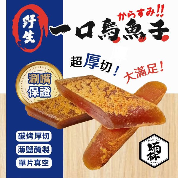 嚴選野生一口烏魚子 