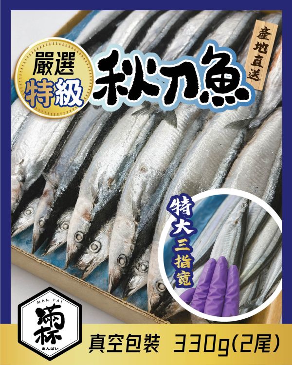 嚴選 秋刀魚 