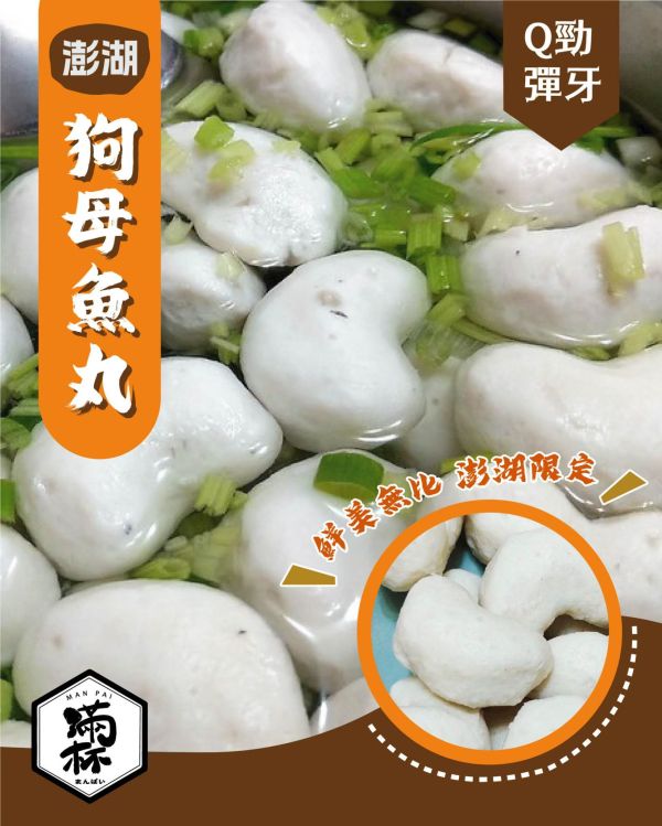 純手工狗母魚丸 