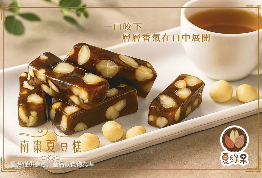 南棗夏豆糕 200g/600g 袋裝 