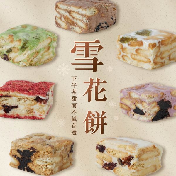 手工雪花餅 7種口味任選 (原味、檸檬、巧克力、咖啡、抹茶、野莓、草莓) 