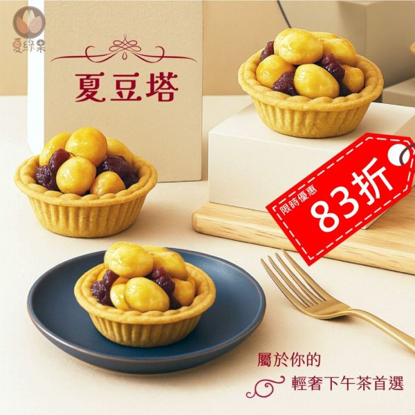 夏威夷豆堅果塔 / 夏豆堅果塔 6入 袋裝 夏豆堅果塔