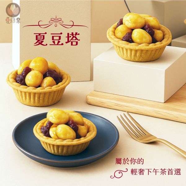 夏威夷豆堅果塔 / 夏豆堅果塔 6入 袋裝 夏豆堅果塔