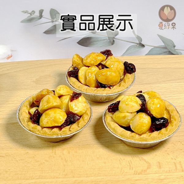 夏威夷豆堅果塔 / 夏豆堅果塔 6入 袋裝 夏豆堅果塔