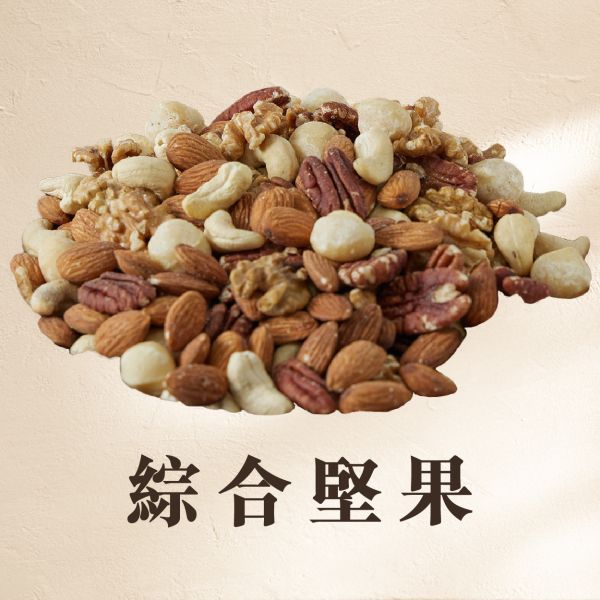 綜合堅果 