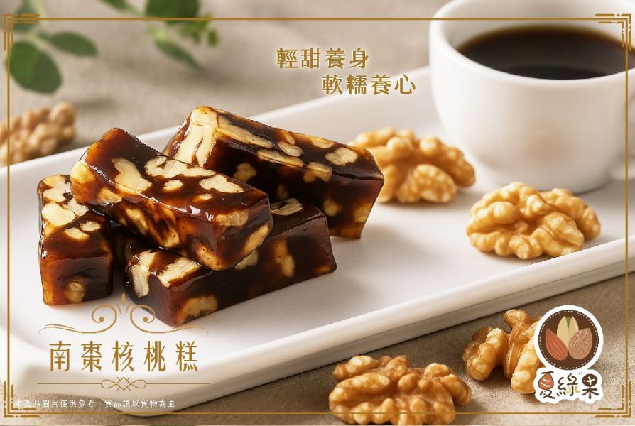 南棗核桃糕 200g/600g 