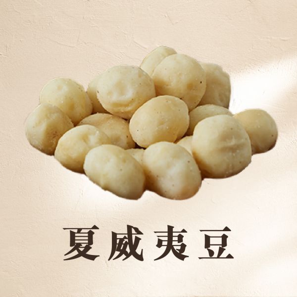 原味夏威夷豆 400g 