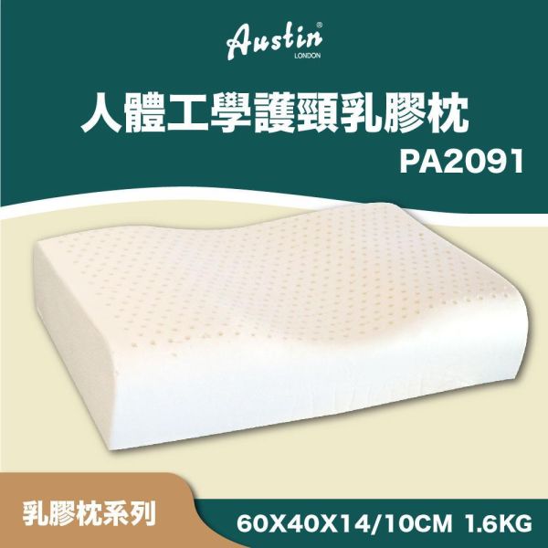 乳膠枕/PA2091人體工學護頸乳膠枕 