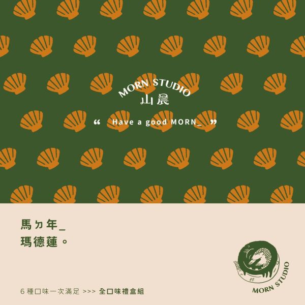 山晨瑪德蓮【馬ㄉ年禮盒組】// 超讚全口味一次滿足.ᐟ.ᐟ 瑪德蓮,瑪德蓮禮盒,瑪德蓮推薦,瑪德蓮哪裡買,瑪德蓮宅配,瑪德蓮品牌,甜點禮盒,年節禮盒,伴手禮推薦,經典黃檸,山晨甜點,手作甜點