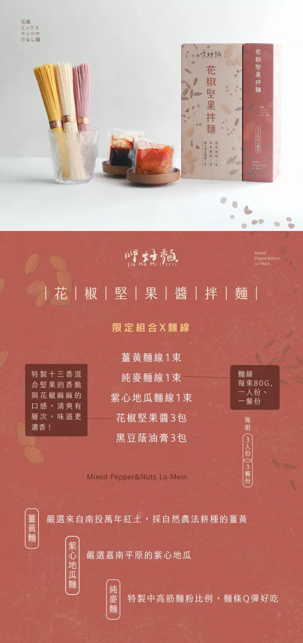 呷好麵-花椒堅果拌麵 