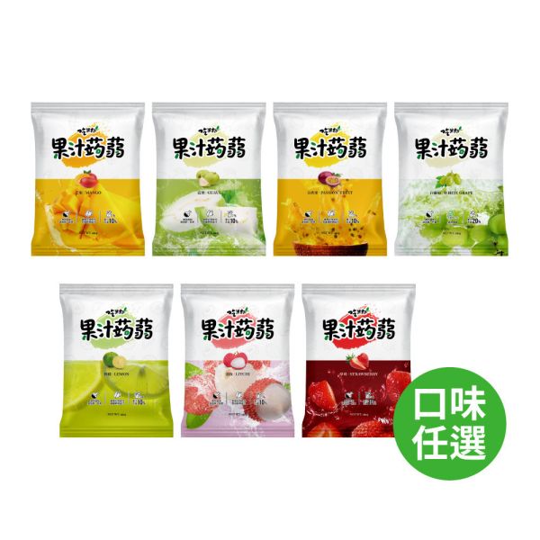 吃果籽-果汁蒟蒻系列 