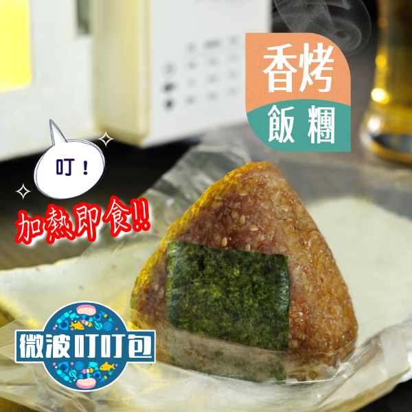 [ 香烤飯糰 ] 微波叮叮包 彡耕居食事所, 香烤飯糰, 花蓮富里御皇米, 御皇米飯糰, 手工飯糰, 照燒飯糰, 鍋巴飯糰, 居酒屋料理, 炭火飯糰, 外酥內軟飯糰, 居酒屋人氣美食, 500盤推薦料理, 職人手作飯糰, 美食推薦