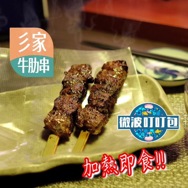 [ 彡耕居牛肋串 ] 微波叮叮包 彡家牛肋串, 彡耕居食事所, 台北居酒屋, 串燒推薦, 牛肋串, 炭火串燒, 微波叮叮包