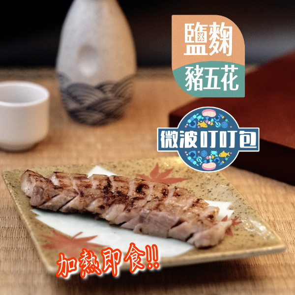 [ 鹽麴豬五花 ] 微波叮叮包 鹽麴豬五花, 鹽麴入味, 彡耕居食事所, 台北居酒屋, 炭火燒肉, 究好豬, 五花肉料理, 居酒屋推薦, 人氣料理, 烤豬五花, 微波叮叮包