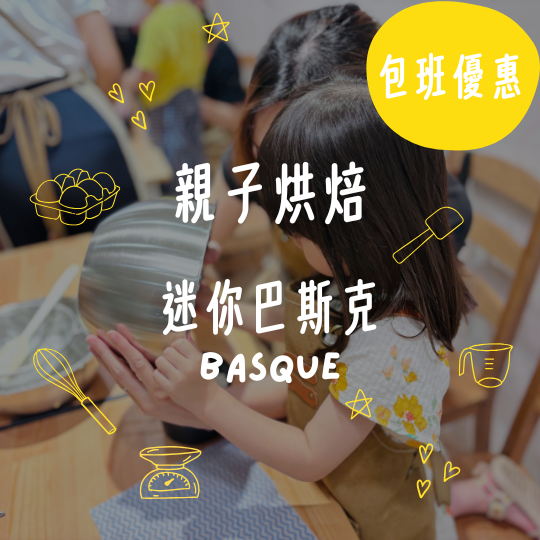 親子烘焙。迷你巴斯克｜包班限定優惠 