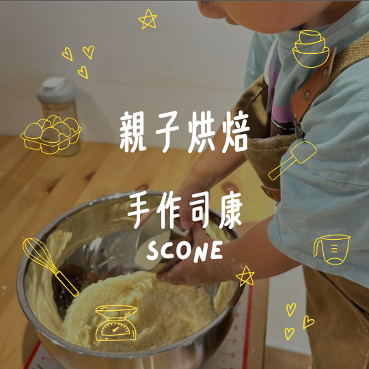 親子烘焙。手作司康｜11月 