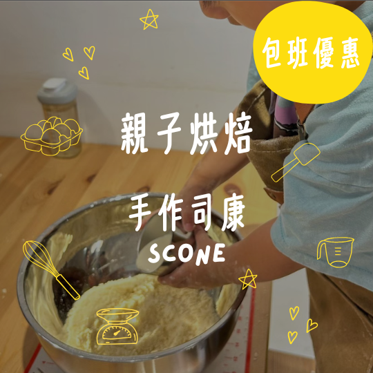 親子烘焙。手作司康｜包班限定優惠 