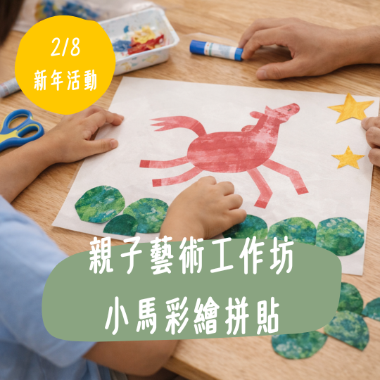 小馬彩繪拼貼｜親子創作時光 新年限定場 親子藝術工作坊, 親子創作課程, 兒童藝術課, 小馬彩繪拼貼, 新年親子活動, OLIOLI 大小樂樂, 桃園親子活動