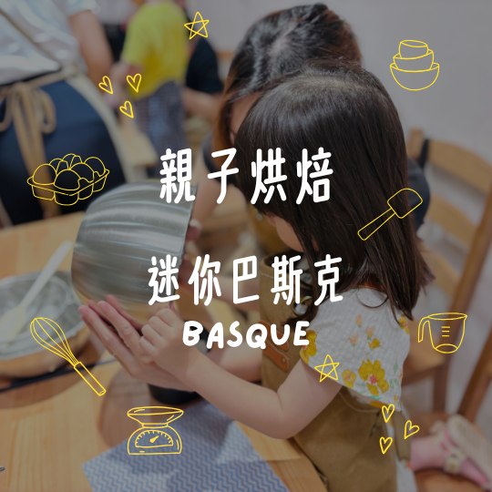 親子烘焙。迷你巴斯克｜11月 