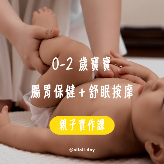 親子實作課｜0–2 歲寶寶班｜腸胃保健＋舒眠按摩 桃園 寶寶 按摩, 嬰兒 按摩 課程, 親子 精油 按摩, 腸胃 脹氣, 舒眠 儀式, 新生兒 撫觸 課, 桃園 親子 課程, OLIOLI