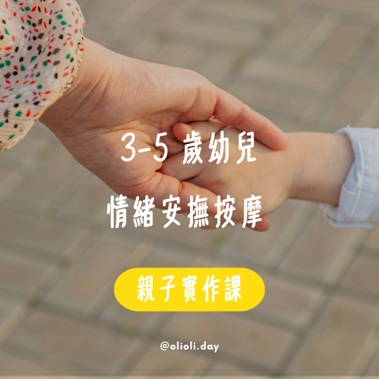 親子實作課｜3–5 歲幼兒班｜情緒安撫按摩 桃園 寶寶 按摩, 嬰兒 按摩 課程, 親子 精油 按摩, 腸胃 脹氣, 舒眠 儀式, 新生兒 撫觸 課, 桃園 親子 課程, OLIOLI