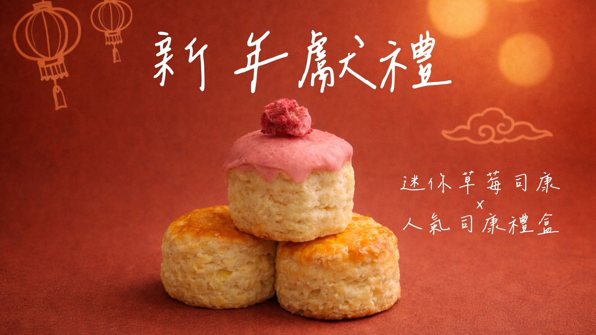 新年限定｜迷你草莓x人氣司康禮盒