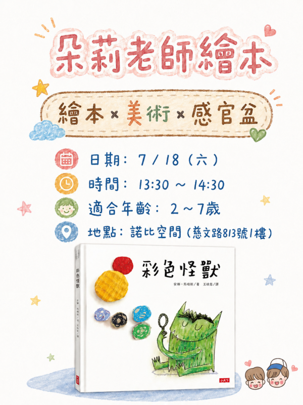 朵莉繪本烘焙＿彩色怪獸 
