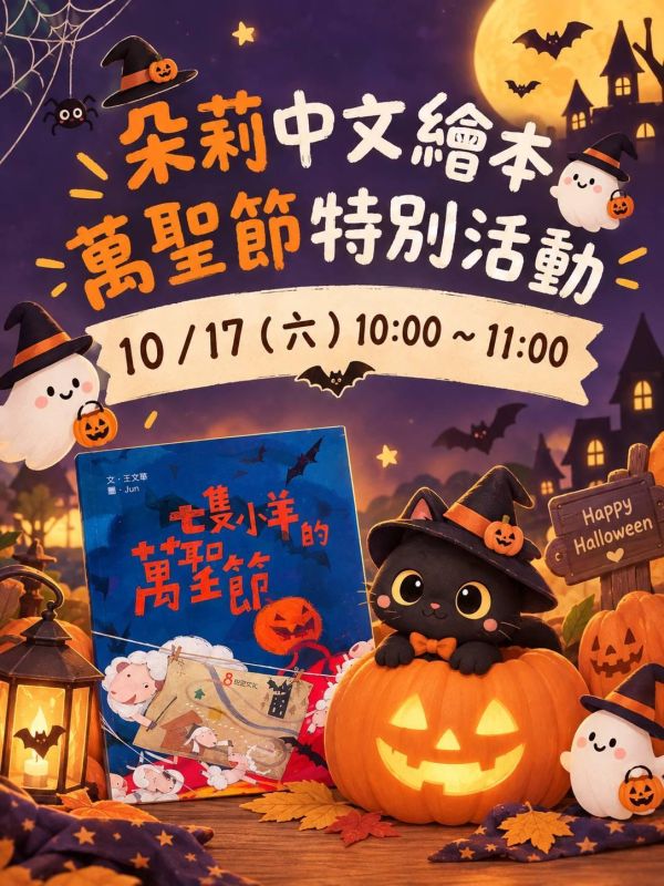 朵莉中文繪本＿＿七隻小羊的萬聖節 