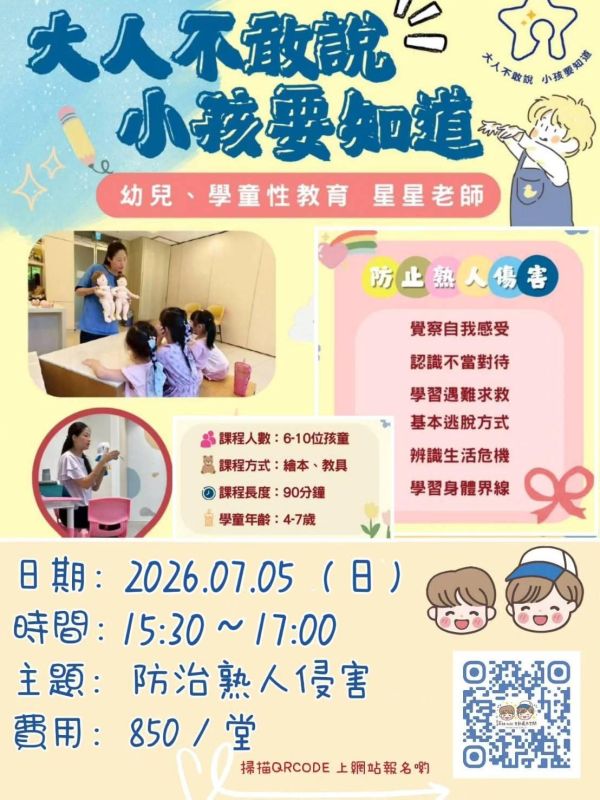 防治熟人侵害--初階（星星老師） 
