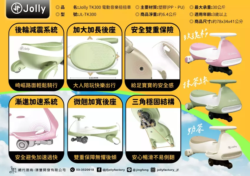 英國 Jolly TK300電動音樂扭扭車 