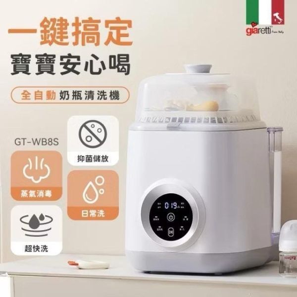 義大利Giaretti 珈樂堤 12L全自動奶瓶清洗機(GT-WB8S) 