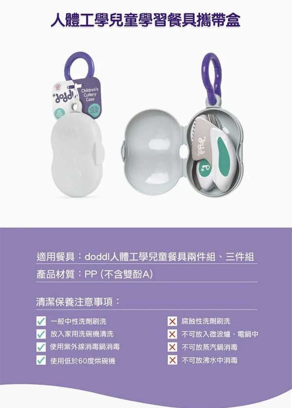 doddl 人體工學兒童學習餐具收納盒 