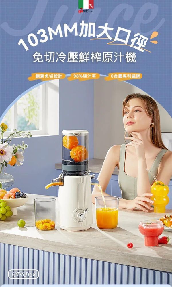 義大利Giaretti珈樂堤 免切冷壓鮮榨原汁機(GT-SJ138) 