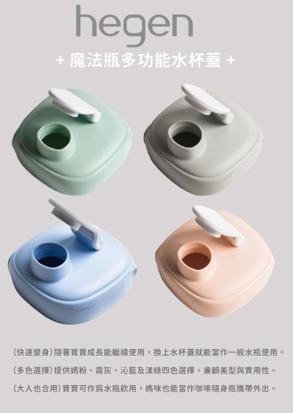 hegen PCTO™ 魔法瓶多功能水杯蓋2.0 