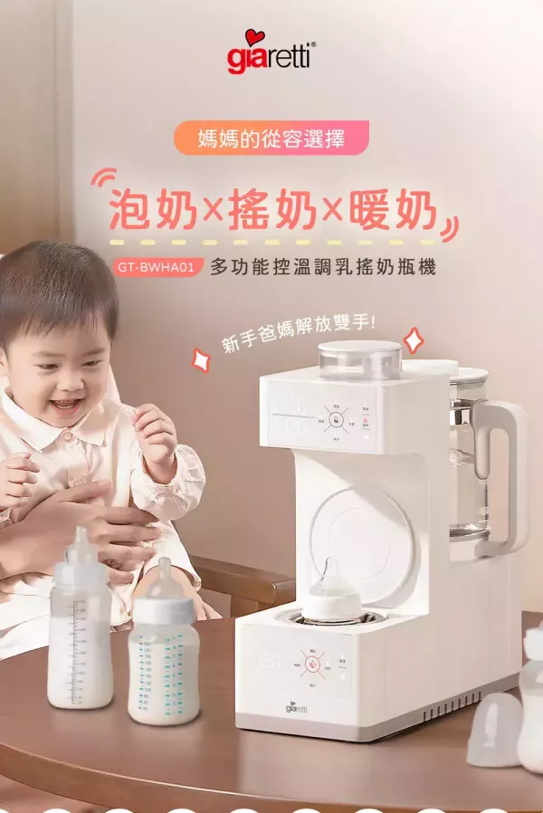 義大利Giaretti珈樂堤 多功能控溫調乳搖奶瓶機(GT-BWHA01) 