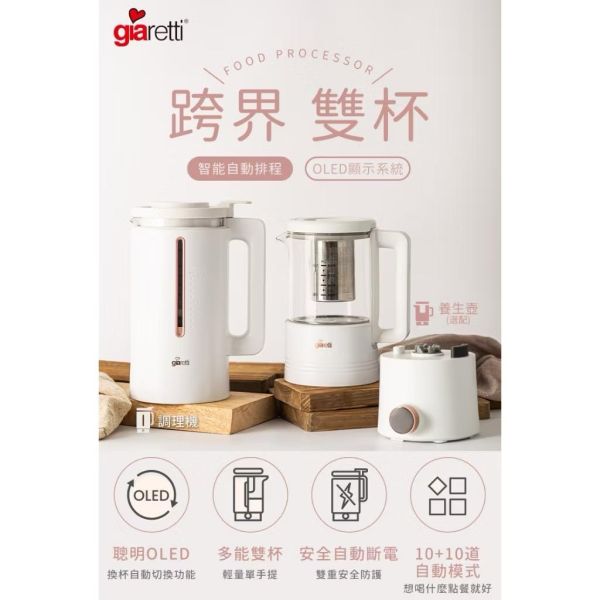 義大利Giaretti珈樂堤 全自動智能美型二合一調理養生機/養生壺(GT-MEB01-SET) 豪華全配雙壺組合 