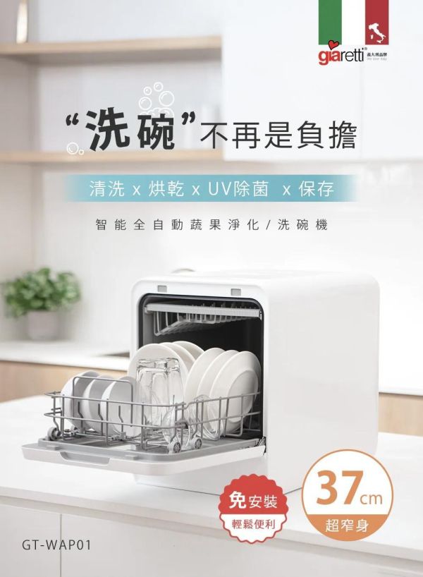 義大利 Giaretti珈樂堤 智能全自動蔬果淨化/洗碗機(GT-WAP01) 