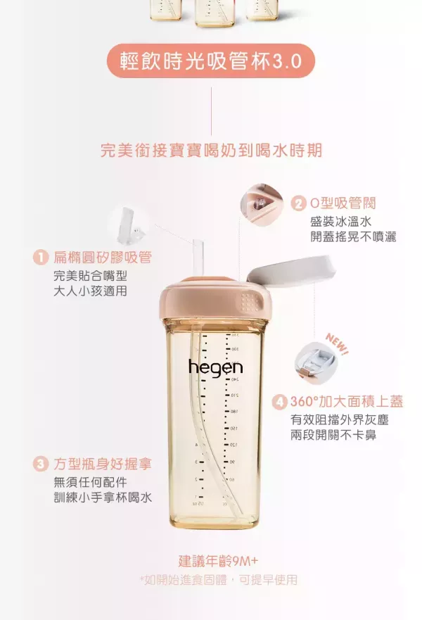 hegen PCTO™ 輕飲時光PPSU方圓型寬口吸管杯3.0 330ml 