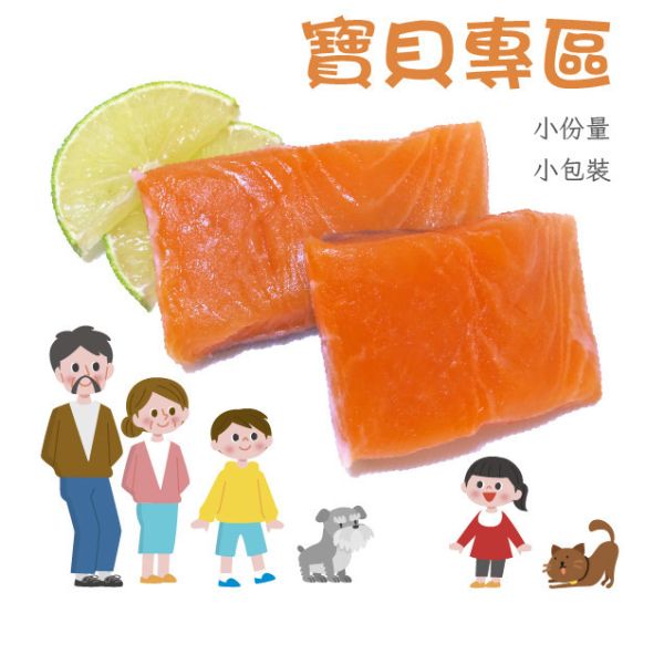 寶貝 鮭魚排 