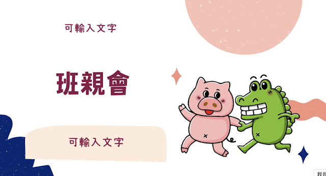 還在為班親會簡報煩惱?快下載可愛又專業的模板!|原文圖例