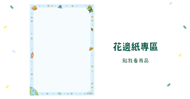 【為老師班級經營加分】第 三 招:用客製化花邊紙,提升班級經營溫度的好選擇|原文圖例