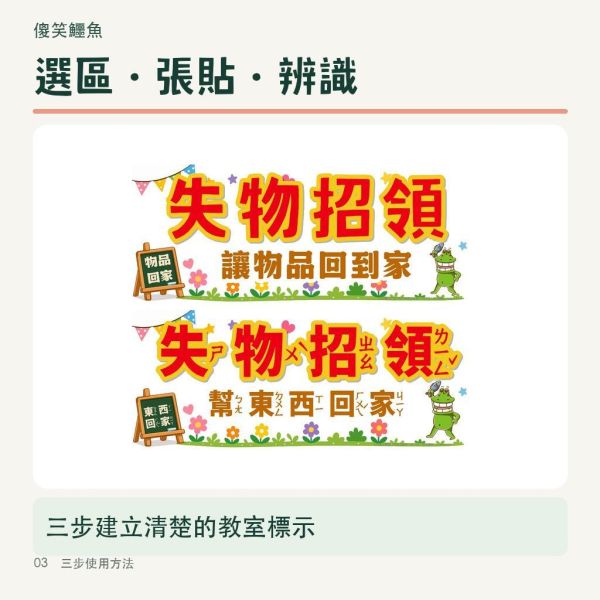 【傻笑鱷魚】教室大標語39×16.5cm｜班級公約・生活點滴・失物招領等5款｜注音／無注音 