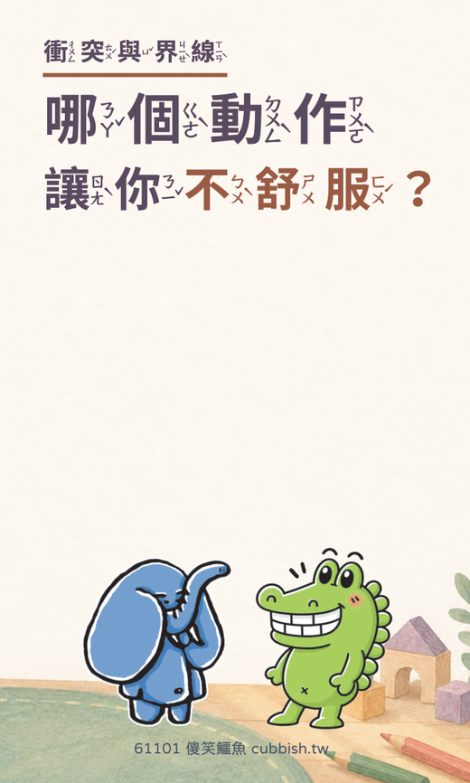 低年級注音版留言卡|身體界線